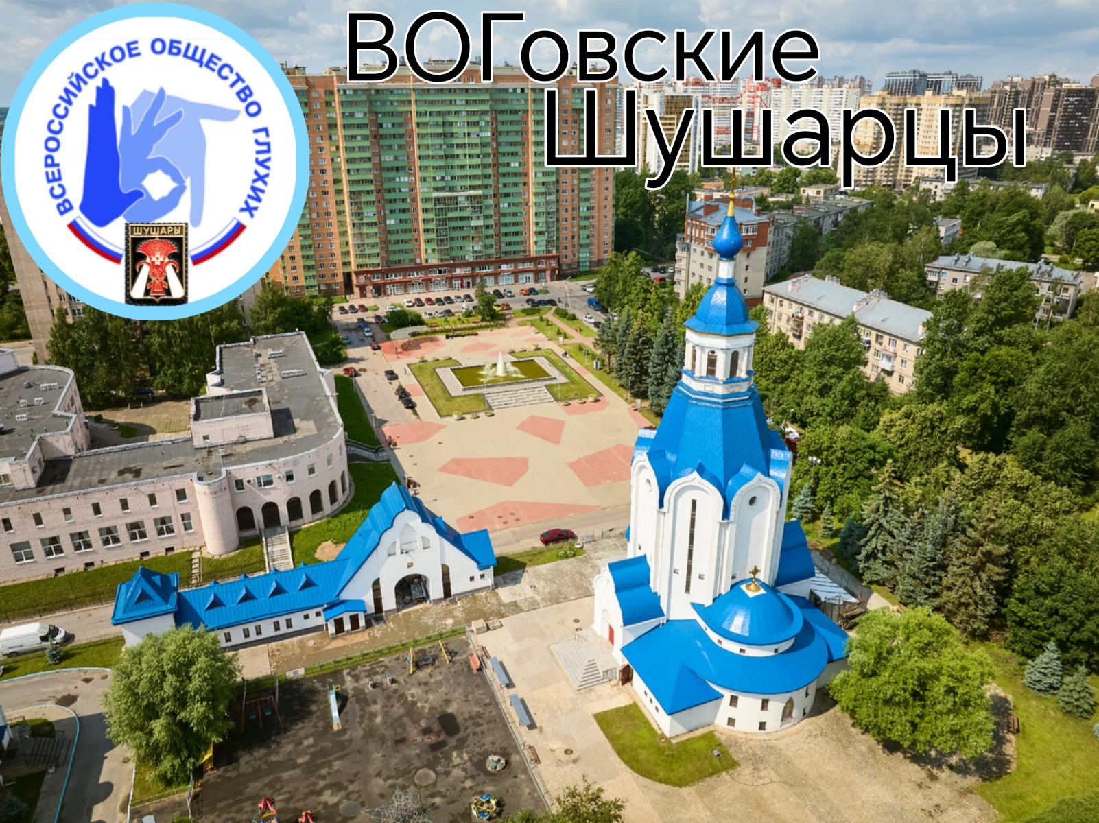 ВОГ Шушары